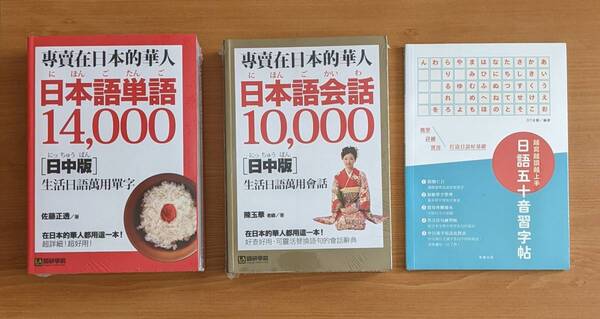 わけ有 新品 3冊SET 台湾版 日本語単語(日中版)日本語会話 日語五十音 日本語学習 日本語 教材 勉強 語学 学習 文法 会話 繁体字