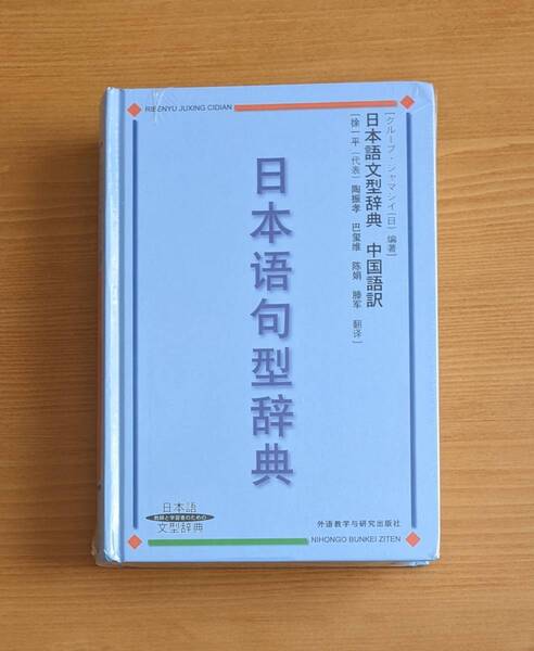 微わけ有 新品 中国版 日本語句型辞典 日本語文辞典 日本語辞典 日本語文法書 日本語単語語彙 自習 語学 学習 文法 日本語 教材 勉強