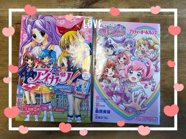 アイカツ!アイドルカツドウ キラッとプリチャン 2冊 ちゃお 参考価格1500円