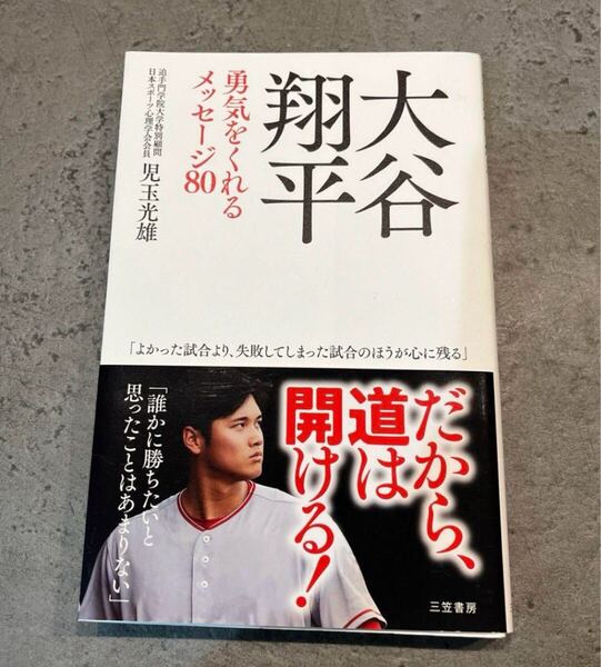 大谷翔平勇気をくれるメッセージ80 児玉光雄/著