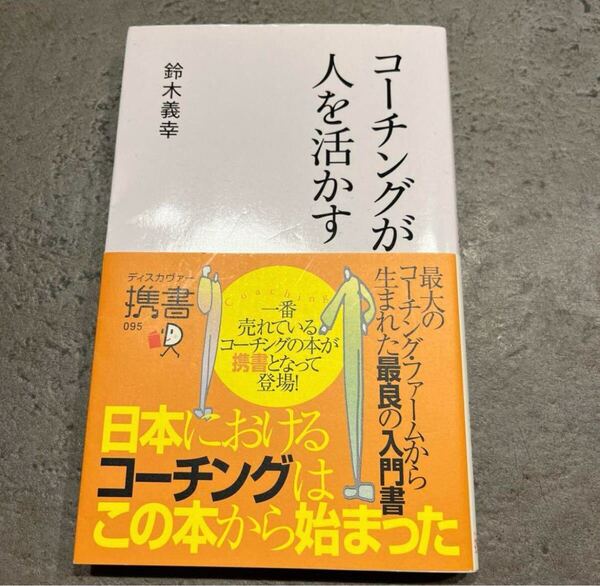 コーチングが人を活かす 鈴木義幸著