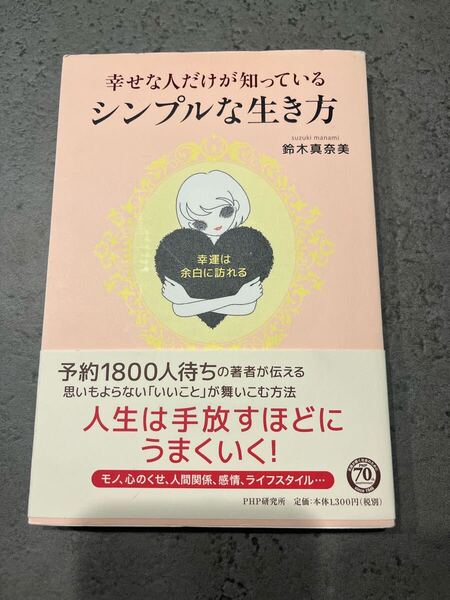 幸せな人だけが知っている シンプルな生き方 鈴木真奈美
