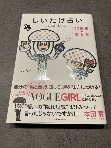 しいたけ占い 12星座の蜜と毒 本田翼