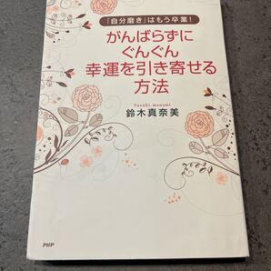 がんばらずにぐんぐん幸運を引き寄せる方法