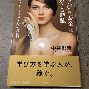 学びを「お金」にかえる勉強 稼げるようになる53の具体例
