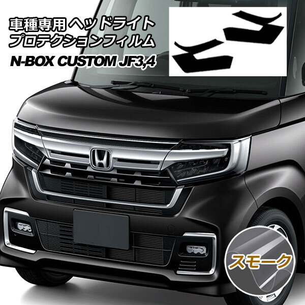 N-BOX ヘッドライトサイドフィルム (N-BOX JF3 JF4 カスタム専用