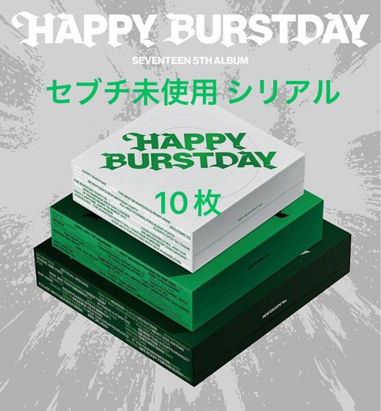 SEVENTEEN 5th Album「HAPPY BURSTDAY」 応募抽選用シリアルナンバーチラシ セブチ オフラインイベント シリアル 番号通知のみ 10枚