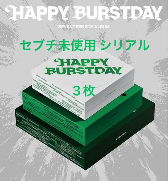SEVENTEEN 5th Album「HAPPY BURSTDAY」 応募抽選用シリアルナンバーチラシ セブチ オフラインイベント シリアル 番号通知のみ 3枚
