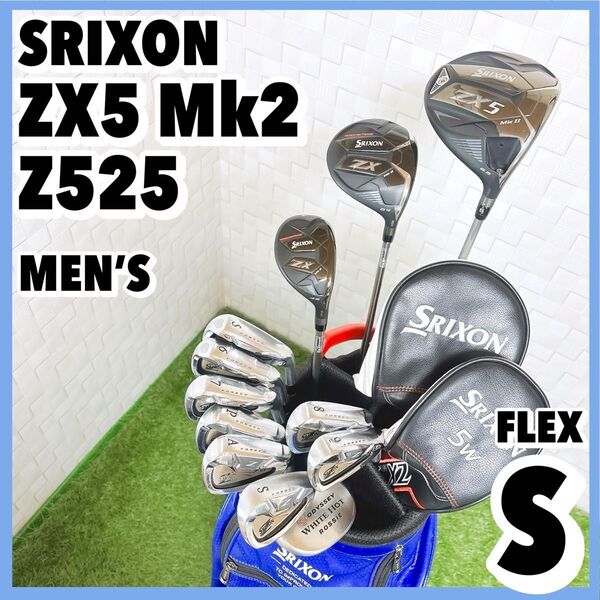 スリクソン ZX5 Mk2 メンズゴルフセット キャディバッグ付き 右利き 12本 フレックスS ダンロップ DUNLOP SRIXON 初心者 ゴルフクラブ