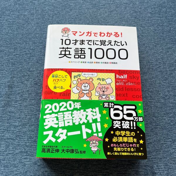 マンガでわかる!10才までに覚えたい英語1000 ●スペリング●発音●品詞●意味●対義語●類義語 (マンガでわかる!) 高濱正伸