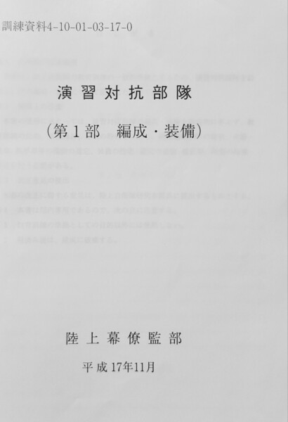 か 演習対抗部隊第1部 陸自教範 陸上自衛隊 戦術 軍事 戦争 赤軍 東側 冷戦 ソ連 ソビエト ロシア 中国 朝鮮 人民解放軍