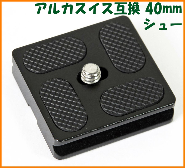 【送料無料・未使用】アルカスイス互換品★クイックシュー 40mm