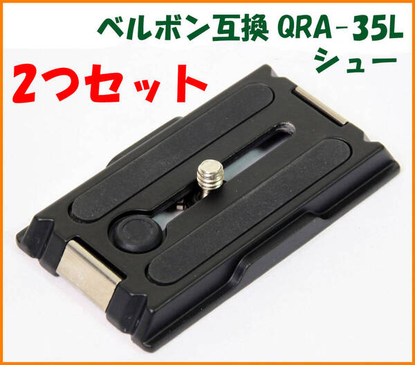 【送料無料・未使用】2つセット★ベルボン互換品★クイックシュー QRA-35L シュー