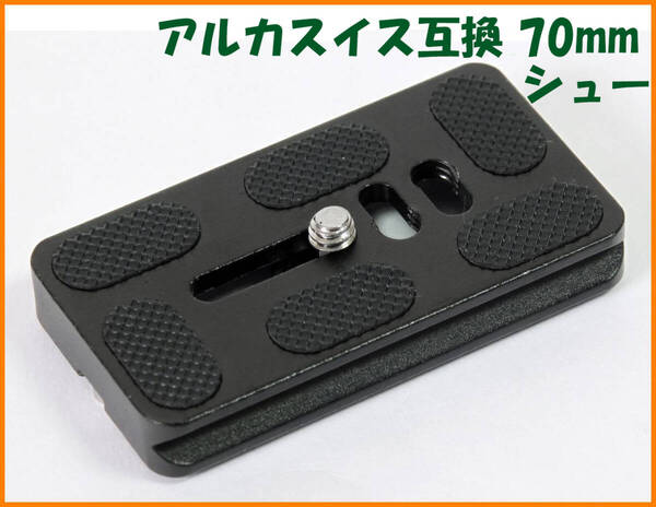 【送料無料・未使用】アルカスイス互換品★クイックシュー 70mm