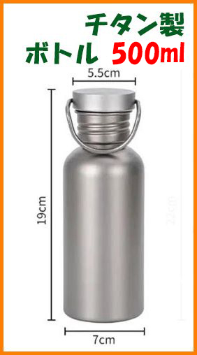 【送料無料・未使用】チタン製★ボトル 500ml★水筒 マグ★チタン好き マニアに
