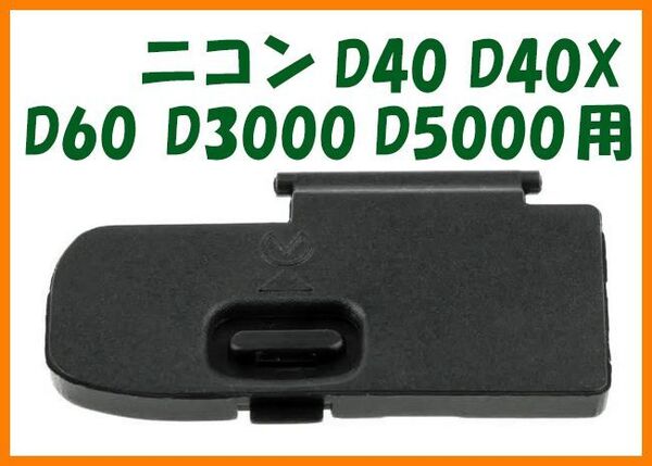 【送料無料・未使用】ニコン★D40 D40X D60 D3000 D5000 用★電池室 ふた バッテリー カバー ドア