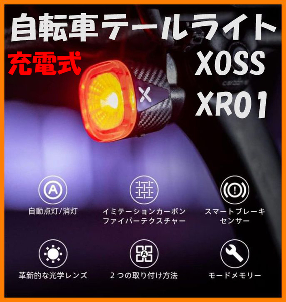 【送料無料・未使用】自転車テールライト★XOSS XR01★充電式 IPX6防水 自動点灯 ブレーキセンサー付き