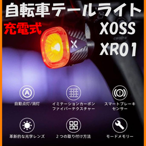 【送料無料・未使用】自転車テールライト★XOSS XR01★充電式 IPX6防水 自動点灯 ブレーキセンサー付き