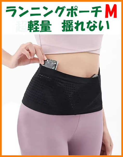 【送料無料・未使用】ランニング ポーチ Mサイズ★軽量 揺れない★マラソン ジョギング ウォーキング 旅行 散歩 登山 ウエスト ベルト