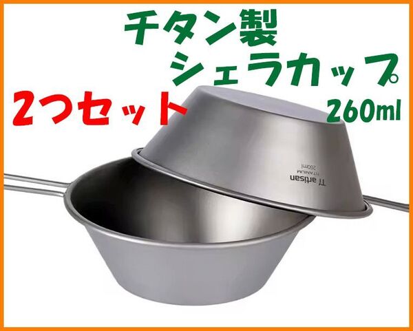 【送料無料・未使用】2つセット★チタン製★シェラカップ 260ml★チタン好き マニアに