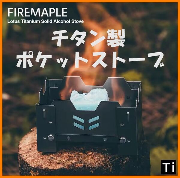 【送料無料・未使用】チタン製★Fire-Maple★固形燃料式 ポケットストーブ★エスビットよりも軽量★チタン好き マニアに