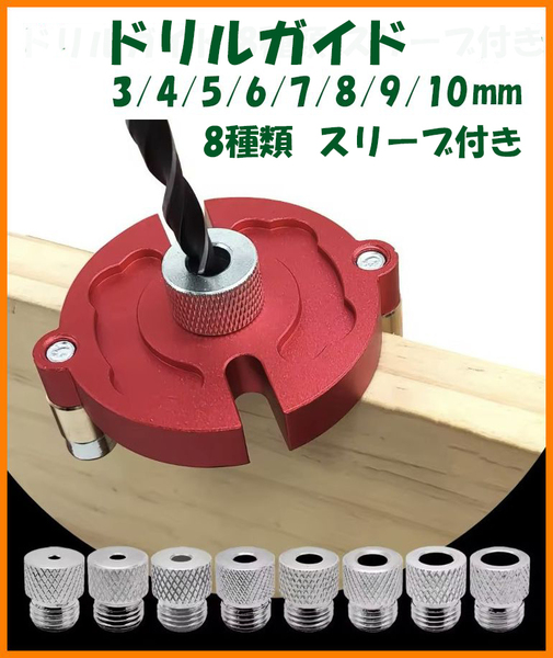 【送料無料・未使用】ドリルガイド★ドリルスタンド★垂直 穴あけ 3/4/5/6/7/8/9/10mm 8種類スリーブ付き