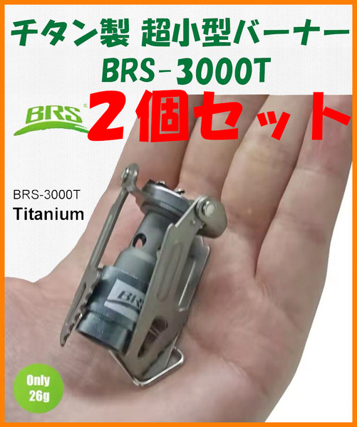 【送料無料・未使用】2個セット★チタン製★超小型バーナー BRS-3000T★ストーブ コンロ★チタン好き マニアに