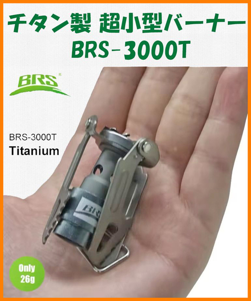 【送料無料・未使用】チタン製★超小型バーナー BRS-3000T★ストーブ コンロ★チタン好き マニアに