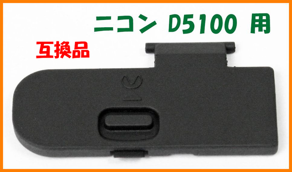 【送料無料・未使用】ニコン 互換品★D5100 用★電池室 ふた バッテリー カバー ドア