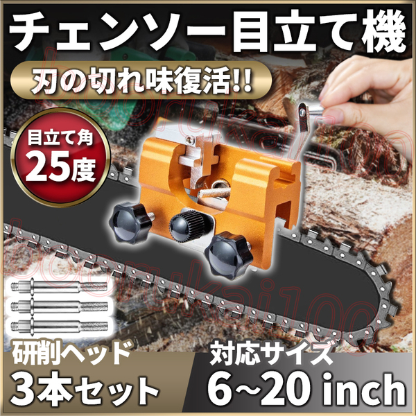 電動チェンソー 目立て機 チェーンソー刃 刃研ぎ 研磨機 シャープナー 目立機 目立てヤスリ ソーチェーン メンテナンス 丸ヤスリ 汎用 25度