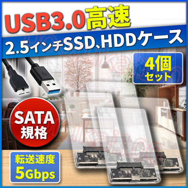 外付けハードディスクケース 4個 セット HDD SSD 2.5インチ USB3.0 接続 SATA 高速データ転送 UASP 対応 透明 クリア 2.5inch ドライブ