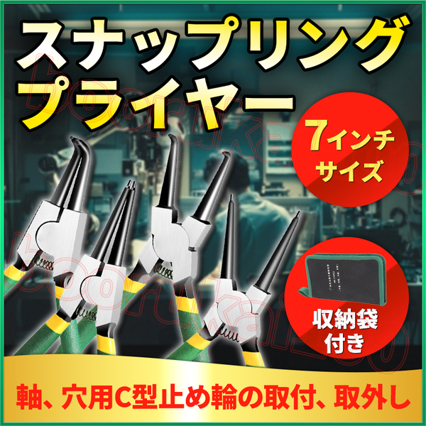 スナップリングプライヤー 4個セット 軸用 穴用 収納ポーチ 7インチ C型 サークリッププライヤー 4pc セット ストレート 90度 工具 ペンチ
