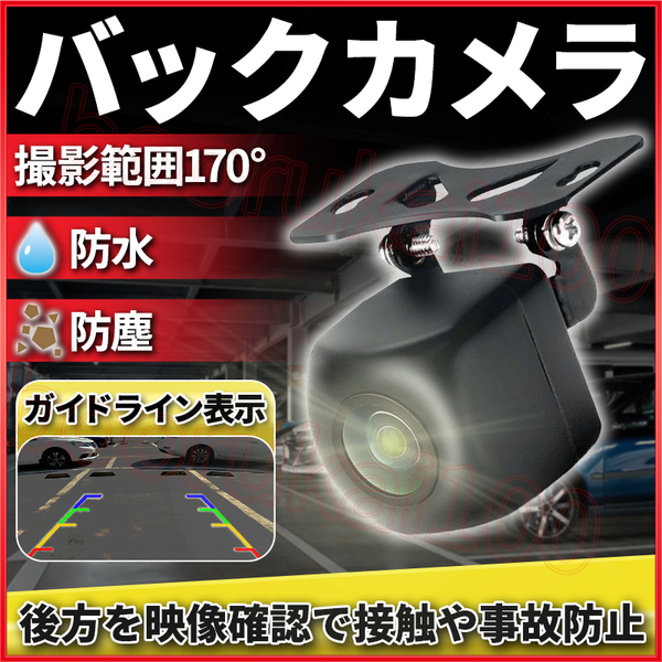 バックカメラ リアカメラ 小型 広角 車載 モニター 防水 後付け 汎用 カーナビ 後方 自動車 12V カロッツェリア パナソニック パイオニア