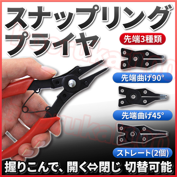 スナップリングプライヤー 3種類 4個セット 軸用 穴用 C型 サークリッププライヤー スプリングプライヤー 90度 45度 工具 ペンチ 脱着