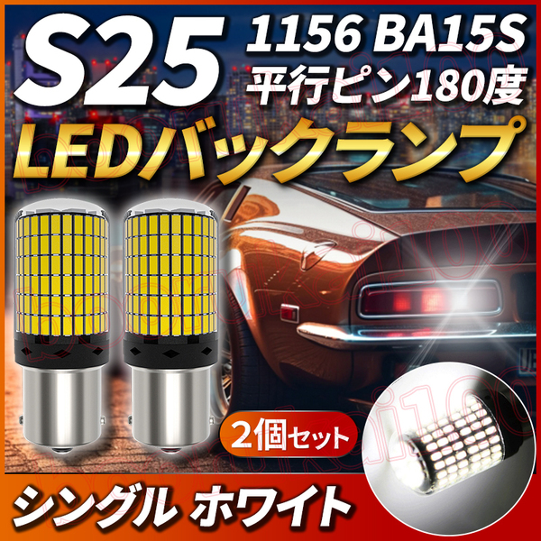 S25 LED シングル 180° 平行ピン 180度 2個セット ホワイト バックランプ ストップランプ テールランプ ブレーキランプ バルブ 12V 自動車