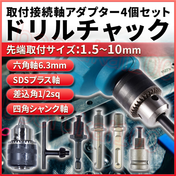ドリルチャック 六角軸 SDSプラスビット アダプター インパクトドライバー 電動ドリル ヘッド 変換 6.35 1/2sq 12.7mm 差込角 四角軸 20UNF