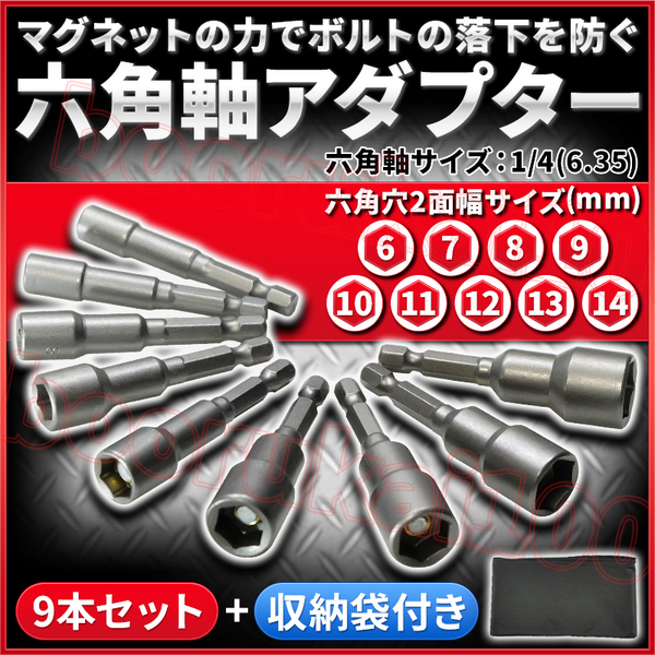 ソケットアダプター セット インパクト 電動ドライバー 電動ドリル ビット 磁石 六角ボルト 六角軸 6.35 1/4 マグネット ナット 工具 ネジ