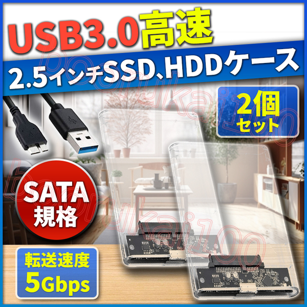 外付けハードディスク 2個 セット HDD SSD 2.5インチ ケース USB3.0 接続 SATA 高速データ転送 UASP 対応 透明 クリア 2.5inch ドライブ