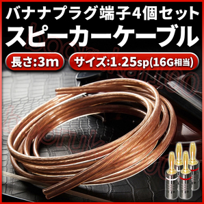 スピーカーケーブル 3m 芯線 1.25sq 16G相当 バナナプラグ 4個 セット オーディオケーブル 配線 車 アンプ 16ゲージ 銅被覆アルミニウム線