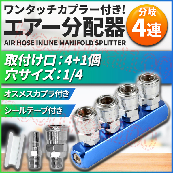 4連 エアーカプラー エアカプラ 分配 分岐 4口 四又 マルチ オスメス 1/4 カプラ SM20 PM20 シールテープ 付き 青 ブルー コンプレッサー