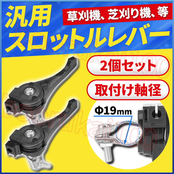 スロットルレバー アクセルレバー 2個セット 草刈り機 刈払機 汎用 ハンドルレバー ハンドルバー 19mm 固定 エンジン 交換パーツ ポンプ