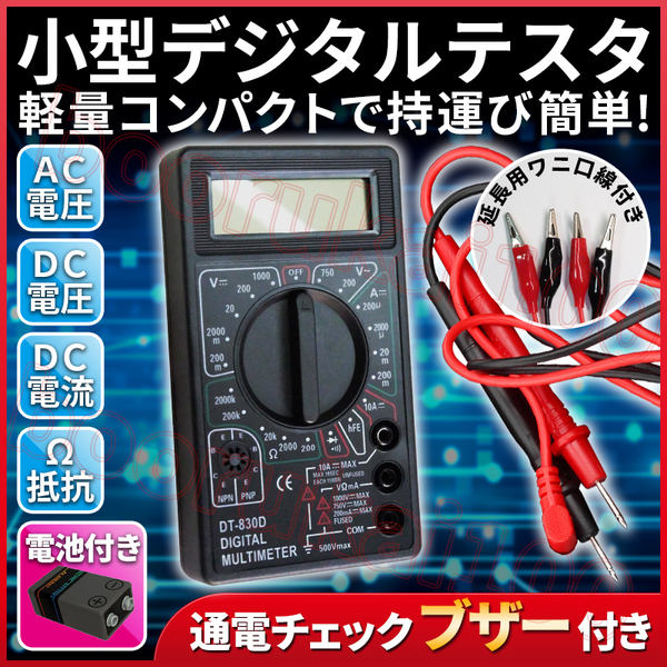 テスター デジタル リード 付き マルチ 電池 付き 直流 AC 交流 DC 電圧 電流 抵抗 測定 チェッカー 電気 回路 ブザー 音 ワニ口 クリップ