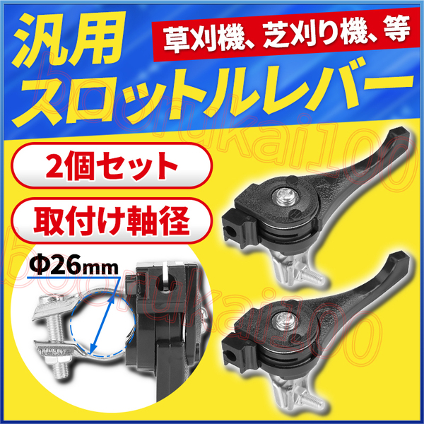 スロットルレバー アクセルレバー 2個セット 草刈り機 刈払機 汎用 ハンドルレバー ハンドルバー 26mm 固定 エンジン 交換パーツ ポンプ
