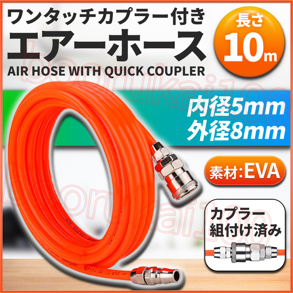 エアーホース 10m エアチューブ エアホース エア ツール コンプレッサー EVA 8mm 5mm 延長 カプラー 継手 接続 DIY 20 PP SP 空気 配管