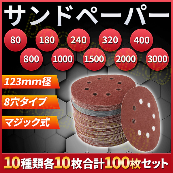 ディスクペーパー サンドペーパー サンダー ディスクサンド マジック 式 紙やすり セット 研磨 10種類 100枚 工具 DIY 8穴 125mm 80 3000
