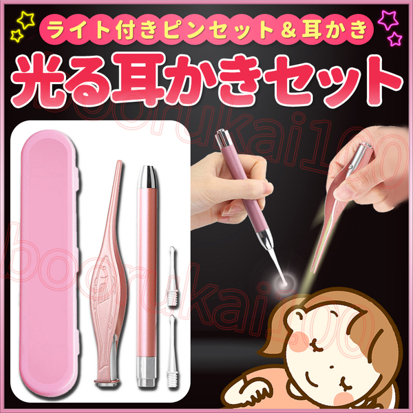 耳かき 耳掻き LED ライト 光る 耳掃除 みみかき ピンセット 照明 子供 ピンク イヤークリーナー セット 電池式 専用ケース 付き キッズ