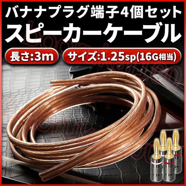 スピーカーケーブル 3m 芯線 1.25sq 16G相当 バナナプラグ 4個 セット オーディオケーブル 配線 車 アンプ 16ゲージ 銅被覆アルミニウム線