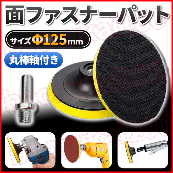 マジックテープ 面ファスナー パッド パット アダプター 125mm サンドペーパー ポリッシャー バフ 電動ドリル 電動ドライバー 紙やすり
