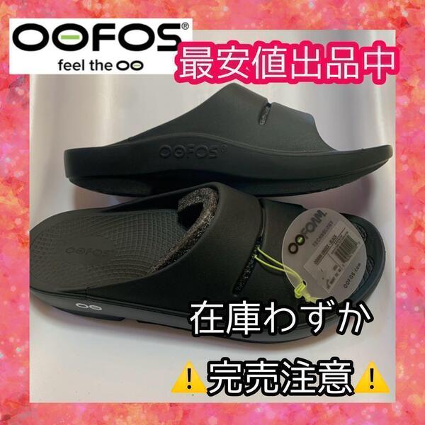 23cm OOFOS サンダル ooahh ウーフォス 室内 新品 プレゼント
