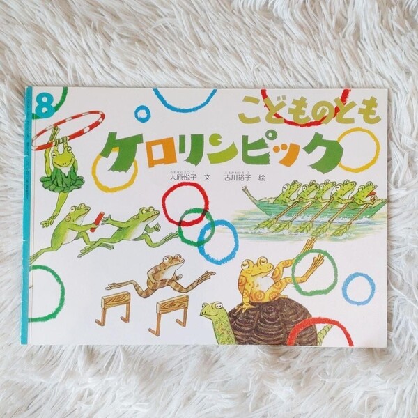 ケロリンピック 福音館書店 こどものとも 絵本 児童書 読み聞かせ
